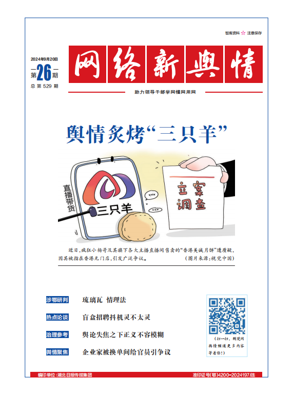 網絡新輿情-2024年第26期
